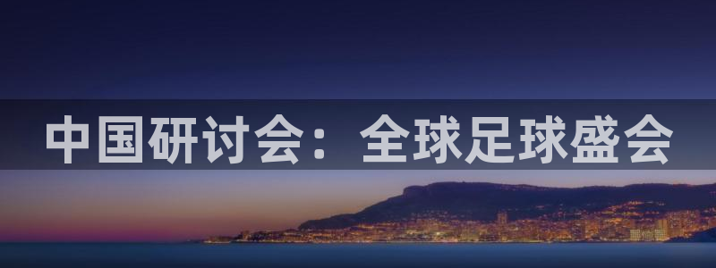 世界杯48支球队赛制：中国研讨会：全球足球盛会