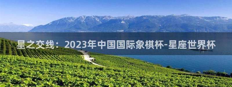 世界杯系列赛：星之交线：2023年中国国际象棋杯-星座世界杯