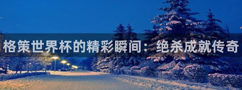世界杯足球赛2026：格策世界杯的精彩瞬间：绝杀成就传奇