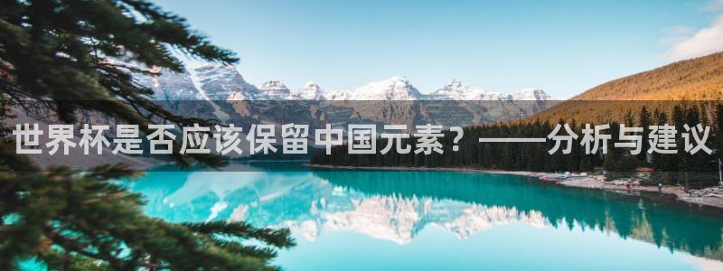 世界杯转播表：世界杯是否应该保留中国元素？——分析与建议