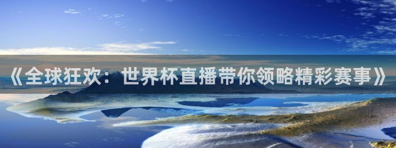 世界杯女足直播：《全球狂欢：世界杯直播带你领略精彩赛事》
